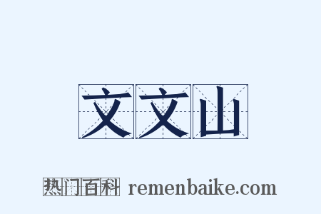 文文山是什么意思的图片